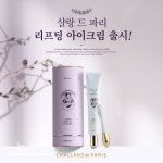 글로벌 프리미엄 스킨 케어 브랜드 샬랑 드 파리, 신상품 고농축 리프팅 아이크림 출시