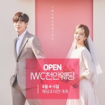 IWC 천안웨딩박람회 4월 첫 오픈 이벤트