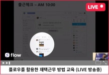 '협업툴 플로우' 재택근무 활용법, 유튜브 라이브 교육! '100명 참여'