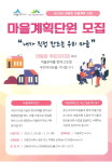 세종시 연동면 주민자치회, 마을계획단 모집
