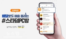 스타덤PC방, PC방창업에 먹거리 배달 도입…가맹점주 만족도도 높아