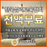 자격증 무료교육 한국심리교육협회, 베이비시터·가사도우미·문화센터 관심자 국비지원없이 방과후지도사자격증 스터디