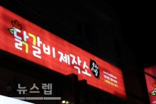 노량진 맛집 닭갈비 제작소 가성비 좋은 메뉴로 눈길