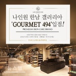글로벌 프리미엄 스킨케어 브랜드 샬랑 드 파리, 나인원 한남 갤러리아 고메이 494 오프라인 부띠끄 오픈