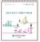 인천시상수도사업본부 상수도 시설공사 매뉴얼 제작·배포