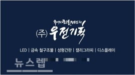 파주 간판 제작 전문 우전기획 트랜드를 반영한 감각적인 옥외광고로 눈길