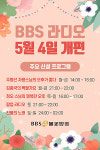 BBS불교방송 라디오 5월 4일 프로그램 개편 단행