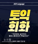 안양토익학원, 이가은토익 이어 에이스랭귀지에서 영어회화도 책임진다