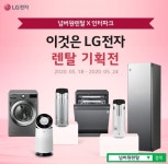 넘버원렌탈, 인터파크 렌탈 기획전 LG정수기•공기청정기•건조기 케어솔루션 상품권 증정