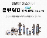 (주)크린워터시스템, 배관 부식억제장비 홈＆쇼핑 방송 판매 진행
