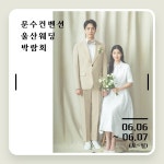 울산웨딩박람회, 6월6~7일 문수컨벤션에서 진행