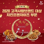 농협목우촌 또래오래, 치킨부문 2020 고객사랑브랜드대상 수상