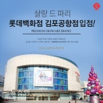 프리미엄 스킨케어 브랜드 샬랑 드 파리, 롯데백화점 김포공항점 정식 입점