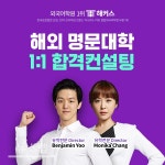 강남 SAT 학원 해커스어학원, 미국 유학 준비생 위한 '미국 대학 입시 컨설팅' 진행