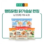 연이은 완판 행렬…푸드나무 랭킹닭컴 닭가슴살 현대홈쇼핑 런칭