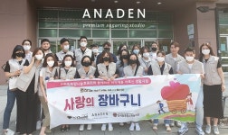 슈가링왁싱 전문브랜드 아나덴(ANDEEN) 희망나눔후원회 봉사 진행, 나눔의 손길 지속