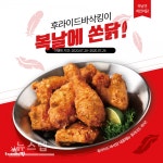 후라이드바삭킹 치킨, 중복 맞이 SNS 팔로우 이벤트 치킨쏜닭~! 진행