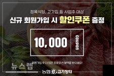 한우도매 전문 소고기 쇼핑몰 농협e고기장터, 정육점•고깃집 점주 대상 특별 프로모션 진행