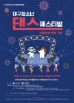 세계청소년의날 기념 대구청소년댄스페스티벌