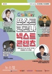 포스트 코로나 넥스트 콘텐츠 토크콘서트, 19일 개최... 광주콘텐츠코리아랩 주최