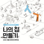서울 초등 4~6학년생 대상 온라인 어린이 건축학교…신청접수