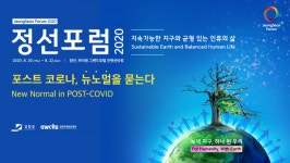 정선포럼 2020 개막 포스트 코로나 뉴노멀