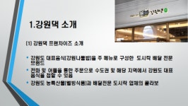 배달 앱으로 만나는 전문도시락 강원댁 프렌차이즈