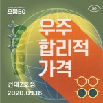 가성비안경점 으뜸50안경 건대 2호점 문 열어