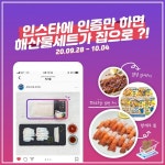(주)은하수산, 프리미엄 숙성회 홈플러스 출시기념 구매 인증 이벤트 진행