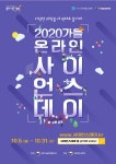 국립중앙과학관, 2020 가을 온라인 사이언스데이 개최