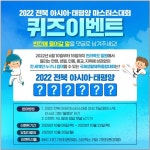 2022 전북 아시아·태평양 마스터스대회 SNS 오픈 이벤트