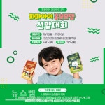 파파아이 홍보모델 선발대회, 파파아이 건강아이 2회 모집 개최