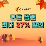 영어 온라인학습은 글로벌 화상영어 캠블리로! 모든 플랜 추가 10% 할인