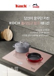 코크(KOCH), 프리미엄 인덕션 3구 인덕션 플라밍고 핑크 신제품 출시