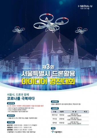 서울시, 제3회 드론활용 아이디어 경진대회…우수제안 시정 반영