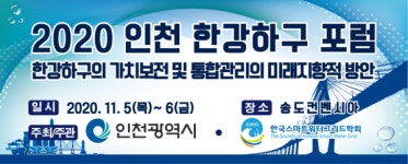 인천시, 시민·전문가와 한강하구 가치보전 방안 논의