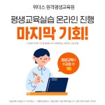 위더스 원격평생교육원, 평생교육사 2급 실습 마지막 온라인 진행