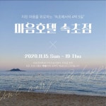 속초 대표 커뮤니티 호스텔 소호259, 속초시 청년아카데미와 마음호텔 속초점 연다