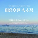 속초 대표 커뮤니티 호스텔 소호259, 속초시 청년아카데미와 마음호텔 속초점 연다