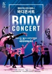 세종시문화재단 기획공연  앰비규어스댄스컴퍼니 바디콘서트