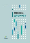 세종시설공단, 행복아파트 입주민 맞춤형 안내서 배포