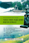 '지리산(구례)의 차 문화와 화엄사' 학술대회