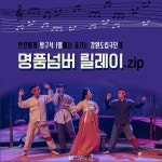 슬기로운 집콕생활 강원도립 극단 명품 넘버 릴레이