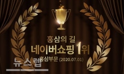 홍삼의 길, 론칭 2주만에 네이버쇼핑 홍삼 판매 부문 1위 달성