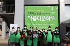 (사)아름다운사람들 세종지사 | 세종시설공단, '2020 아름다운 하루' 행사