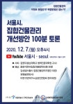 서울시, 집합건물관리 온라인 100분 토론회