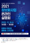 전북도, 2021년 정보화사업 온라인 설명회 개최