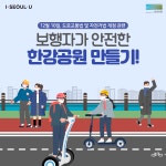 10일부터 한강공원 자전거도로에도 PM 통행