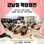 안마의자 브랜드샵 방방&미스터휴 안마기 강남점 확장 이전