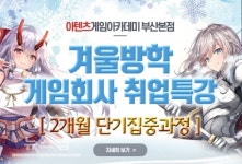 부산게임학원 아텐츠게임아카데미 2021년 겨울방학 게임회사 취업특강 진행